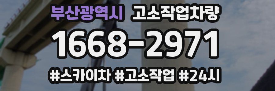 부산광역시 고소작업차량