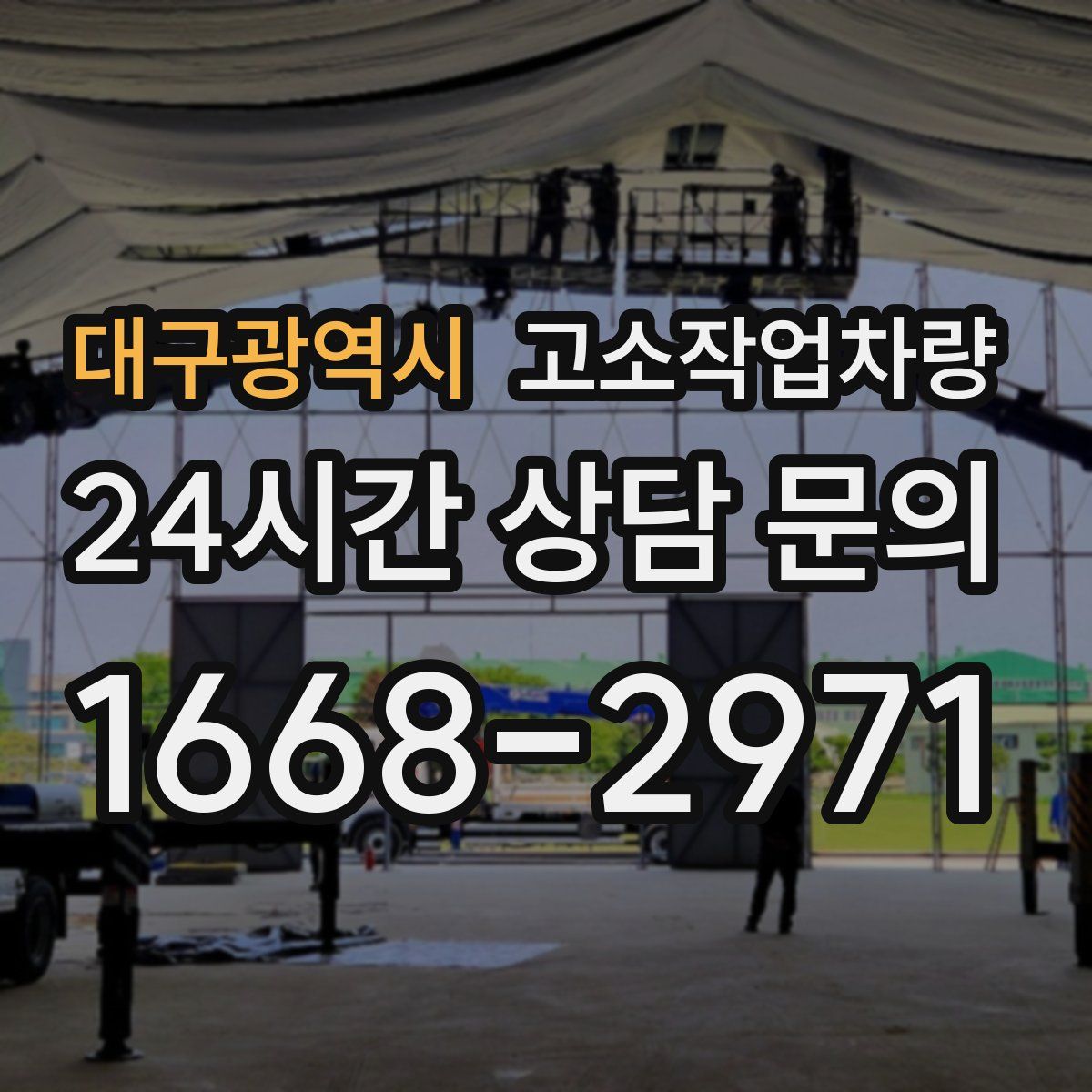 대구광역시 고소작업차량