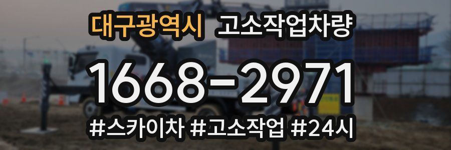 대구광역시 고소작업차량