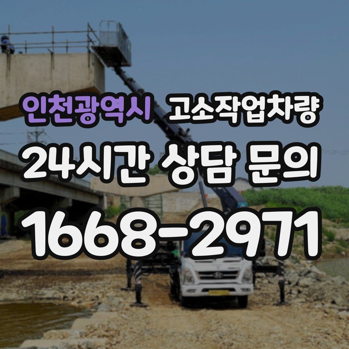 인천광역시 고소작업차량 유지 관리가 쉬운 모델을 고르는 법