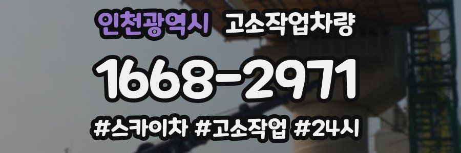 인천광역시 고소작업차량