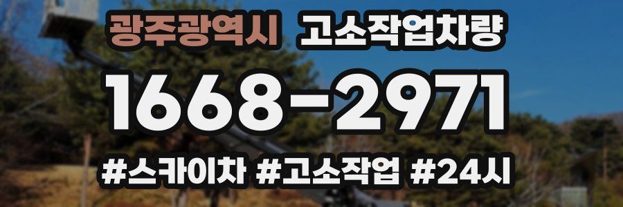 광주광역시 고소작업차량