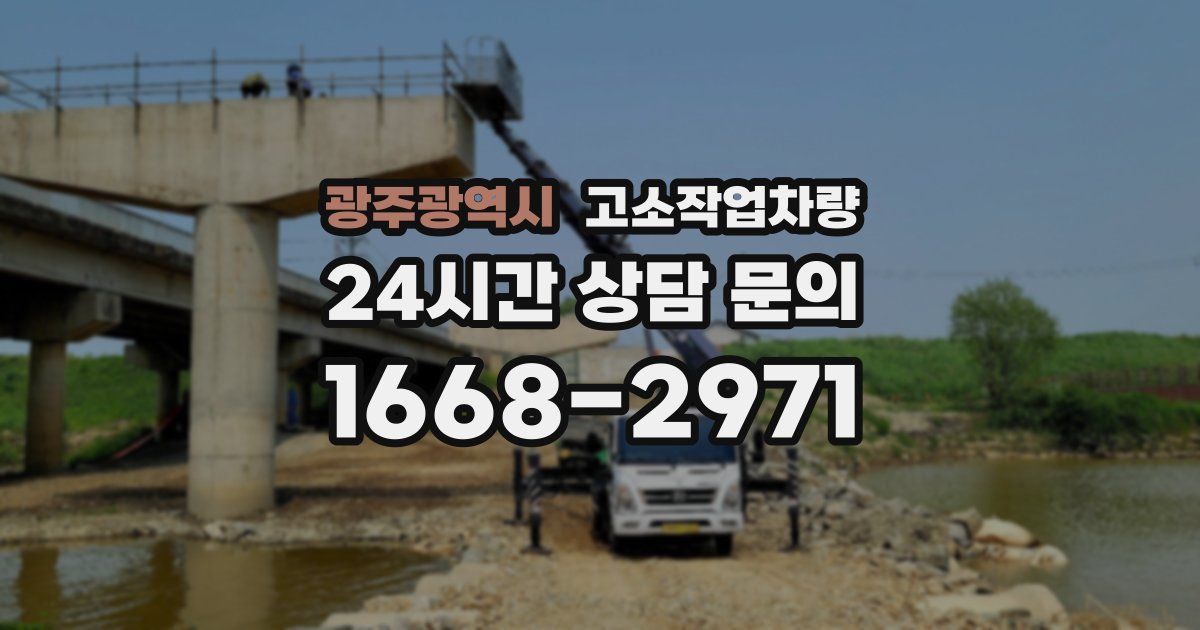 광주광역시 고소작업차량