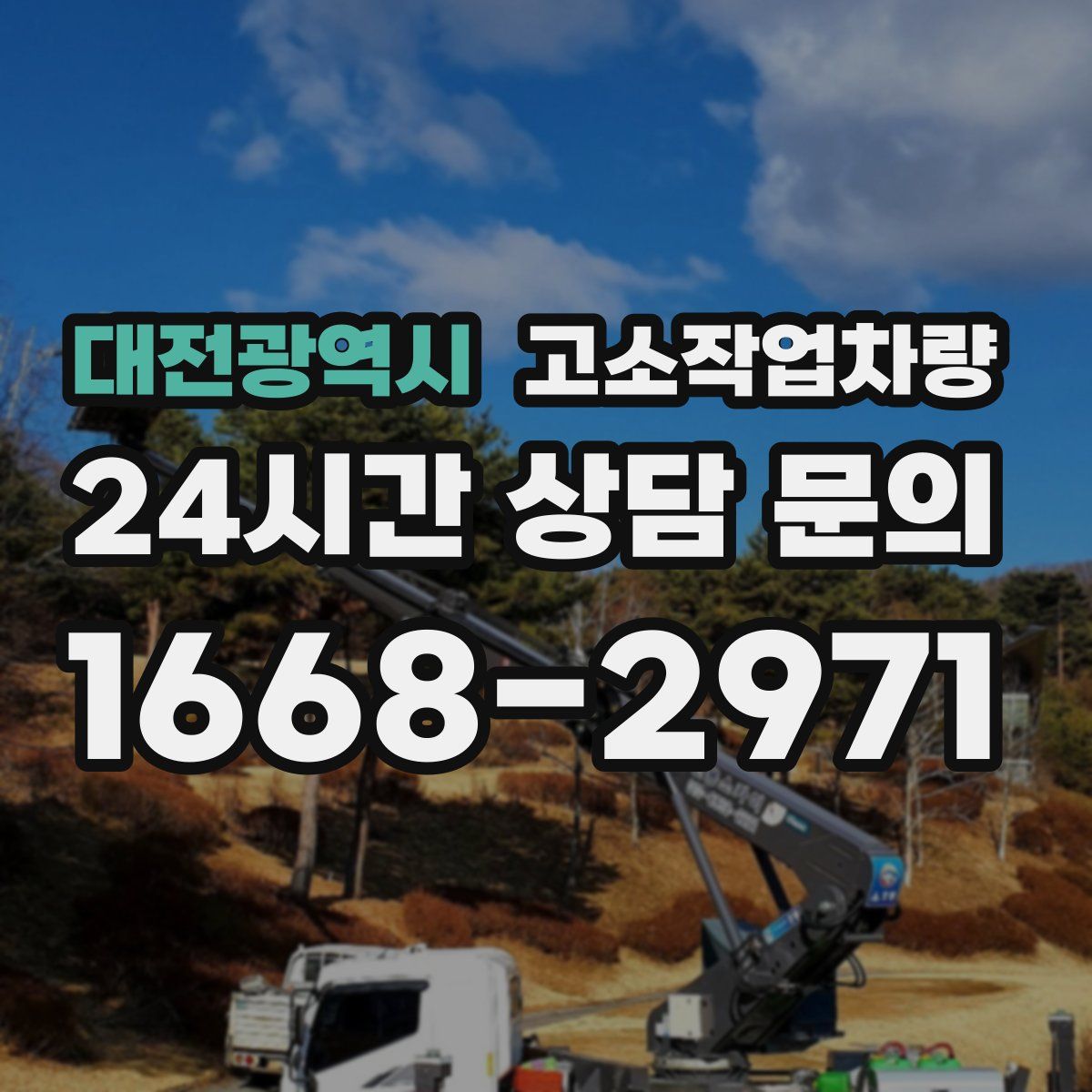 대전광역시 고소작업차량