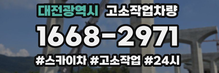 대전광역시 고소작업차량