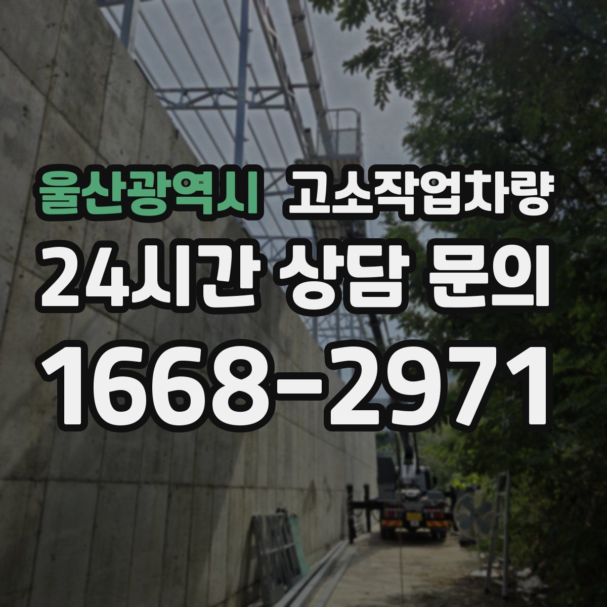 울산광역시 고소작업차량