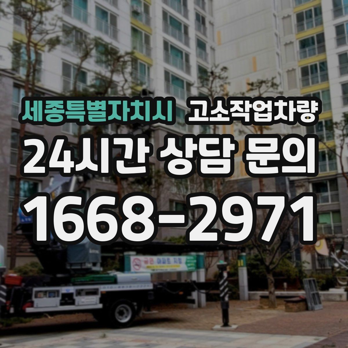 세종특별자치시 고소작업차량 장비 반입 시 확인할 통로 폭