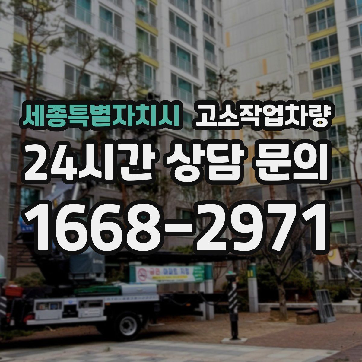 세종특별자치시 고소작업차량