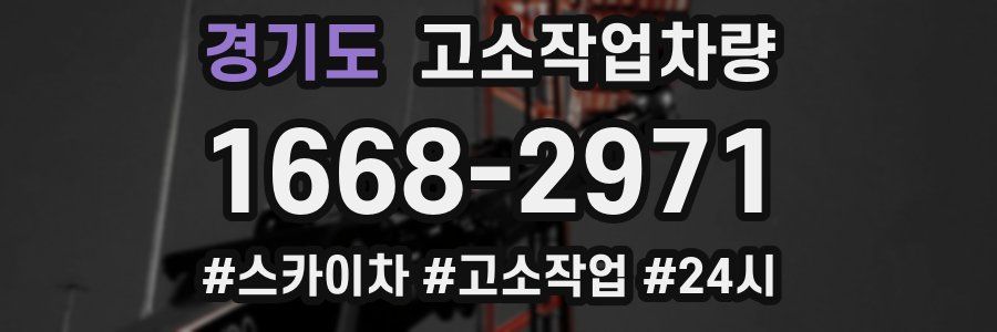 경기도 고소작업차량