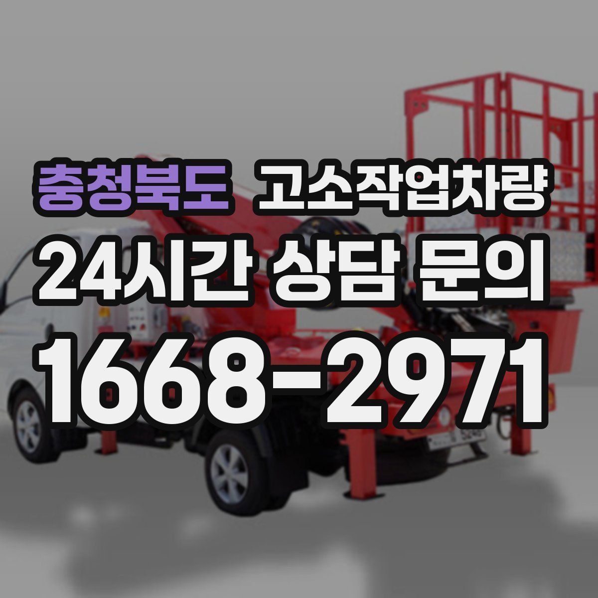 충청북도 고소작업차량