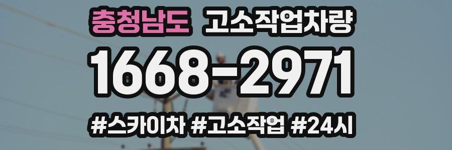 충청남도 고소작업차량