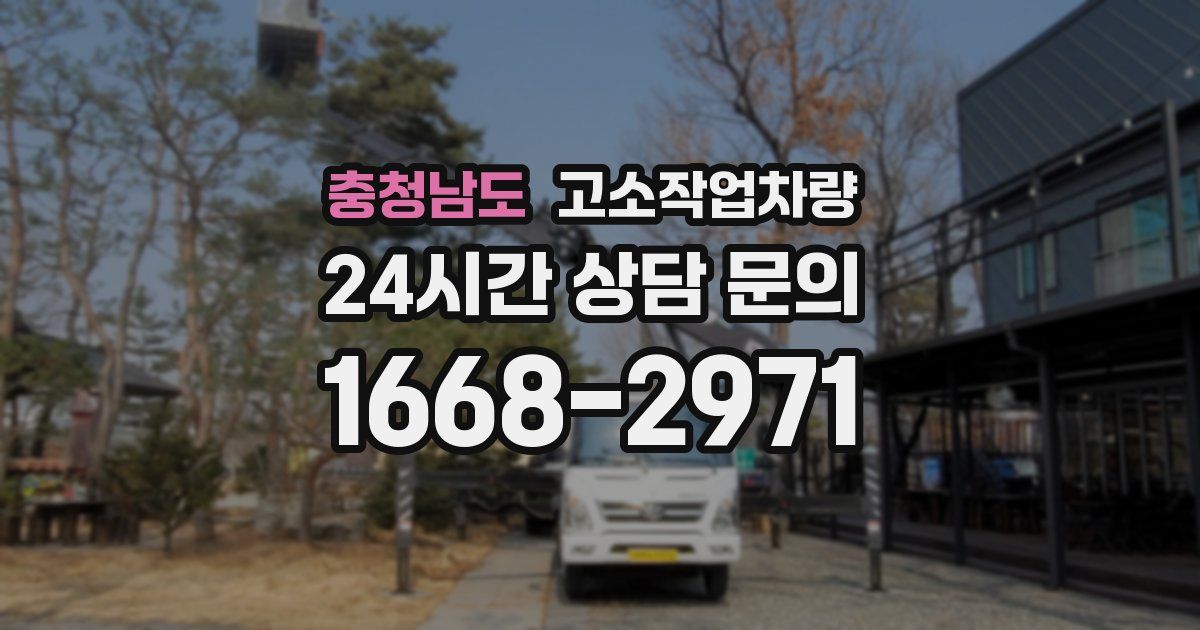 충청남도 고소작업차량