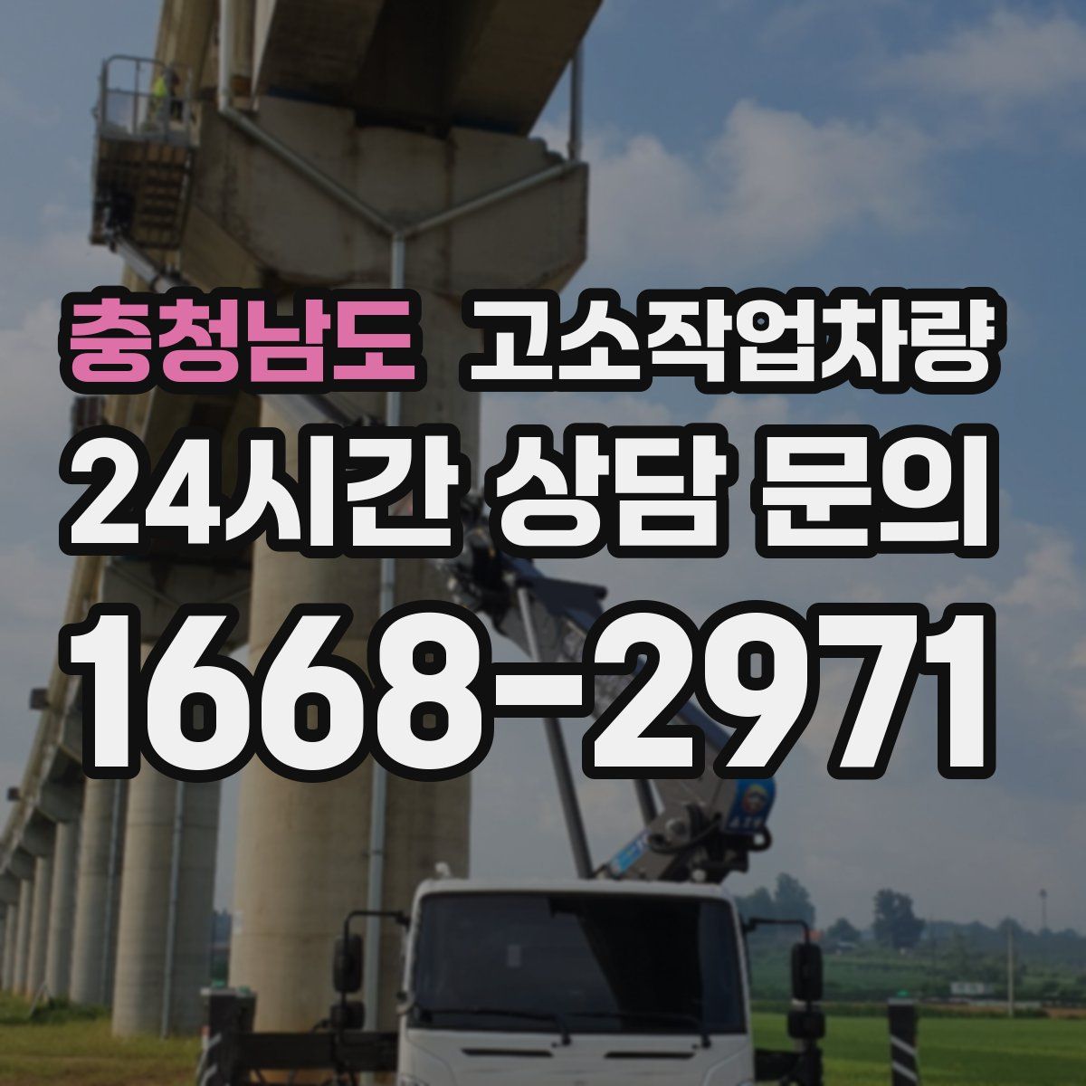 충청남도 고소작업차량