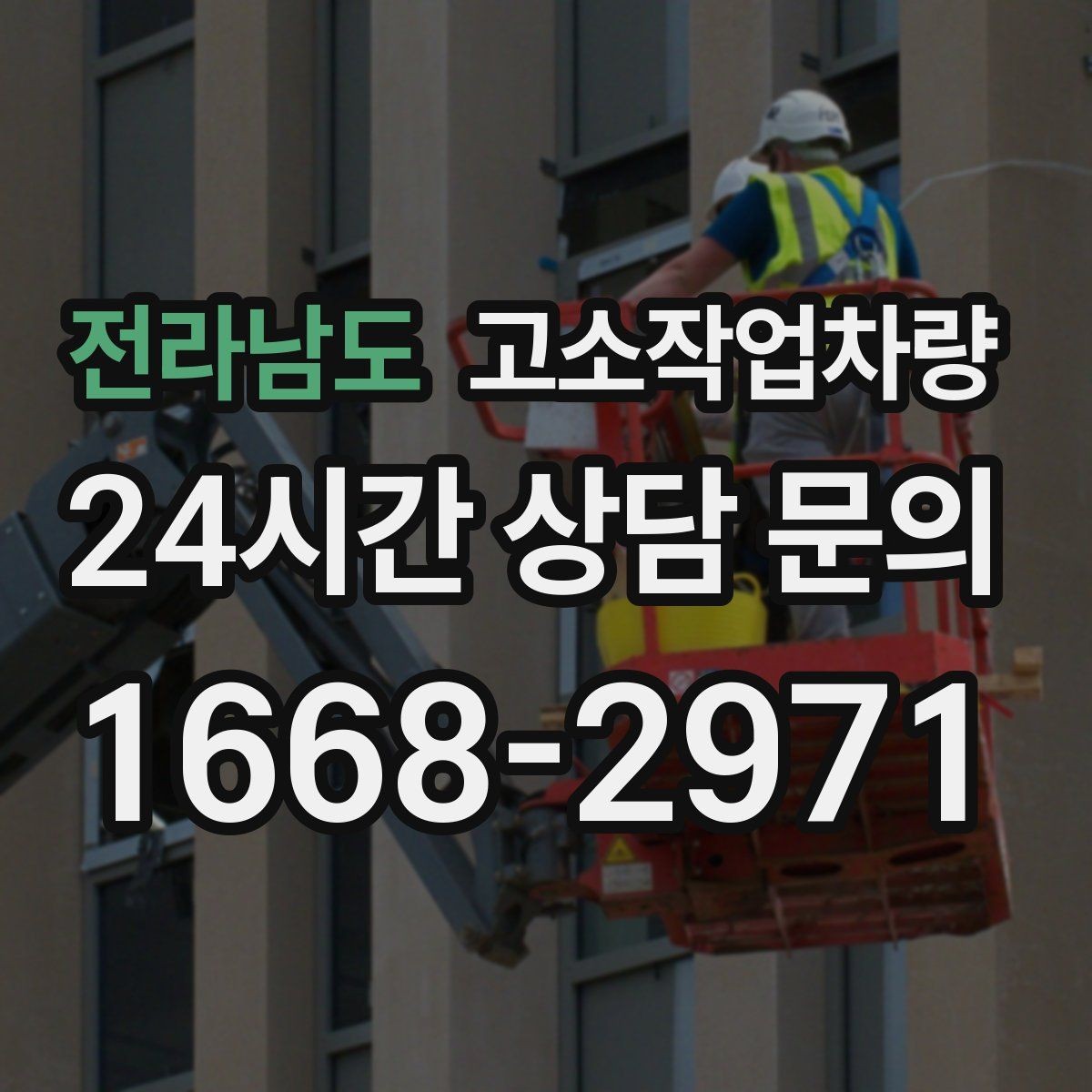 전라남도 고소작업차량 작업 조건에 맞는 안전 보호구 준비