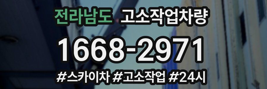 전라남도 고소작업차량