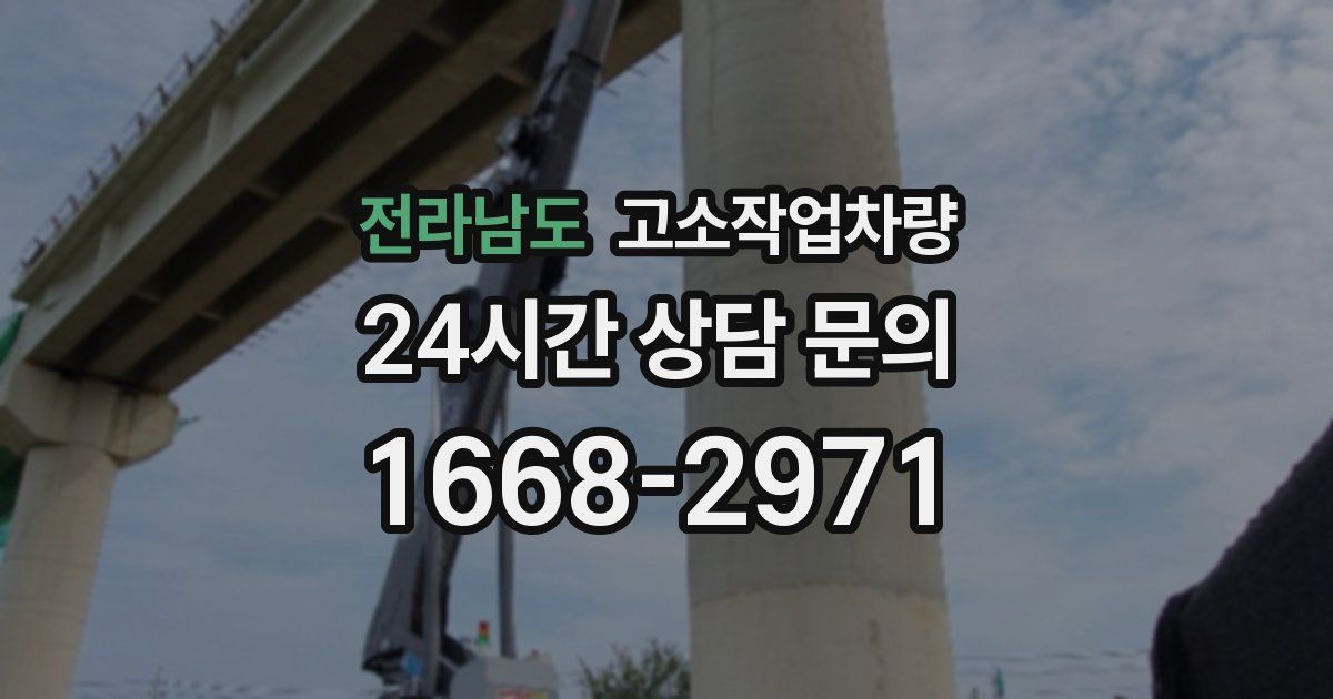 전라남도 고소작업차량