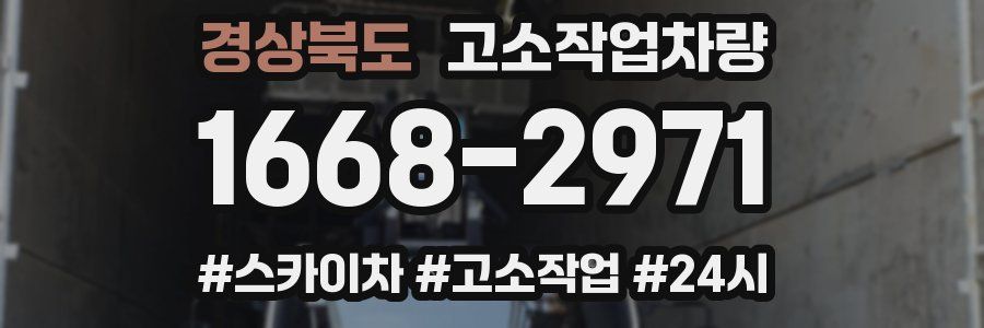 경상북도 고소작업차량