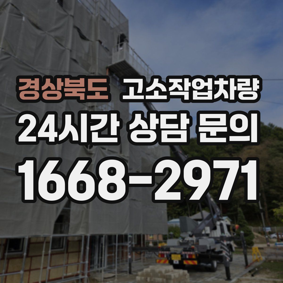 경상북도 고소작업차량