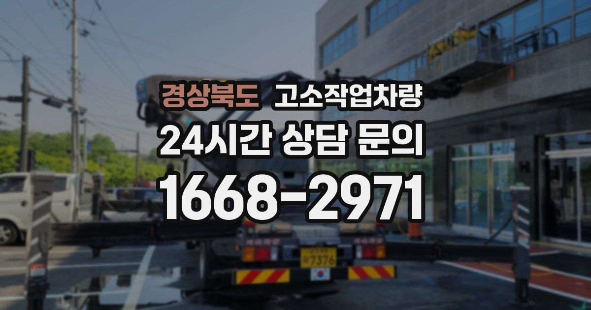경상북도 고소작업차량