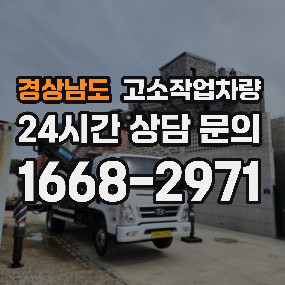 경상남도 고소작업차량 임대 전 견적 비교에서 봐야 할 점
