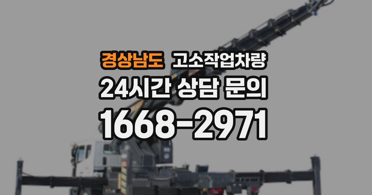 경상남도 고소작업차량
