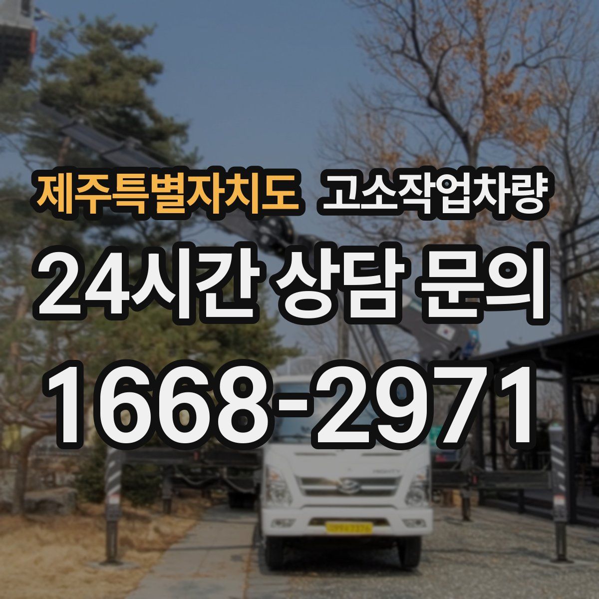 제주특별자치도 고소작업차량