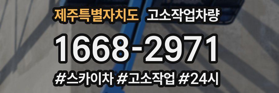 제주특별자치도 고소작업차량