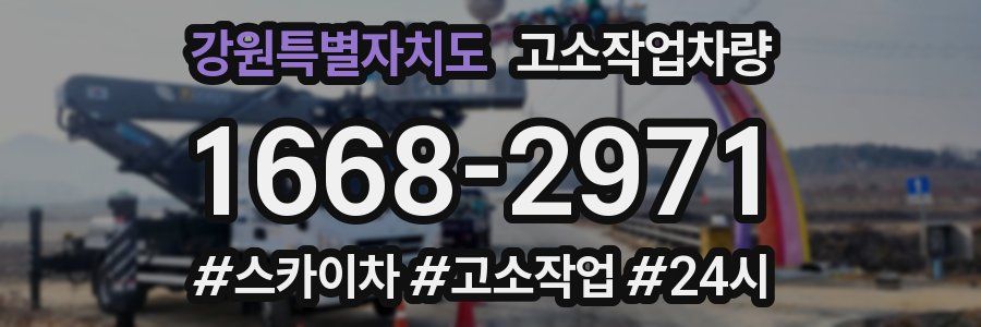 강원특별자치도 고소작업차량