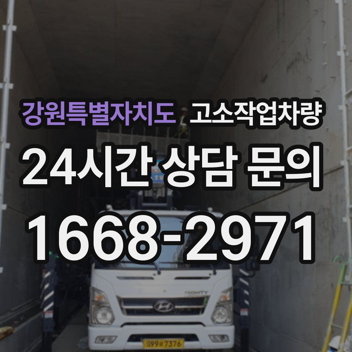 강원특별자치도 고소작업차량