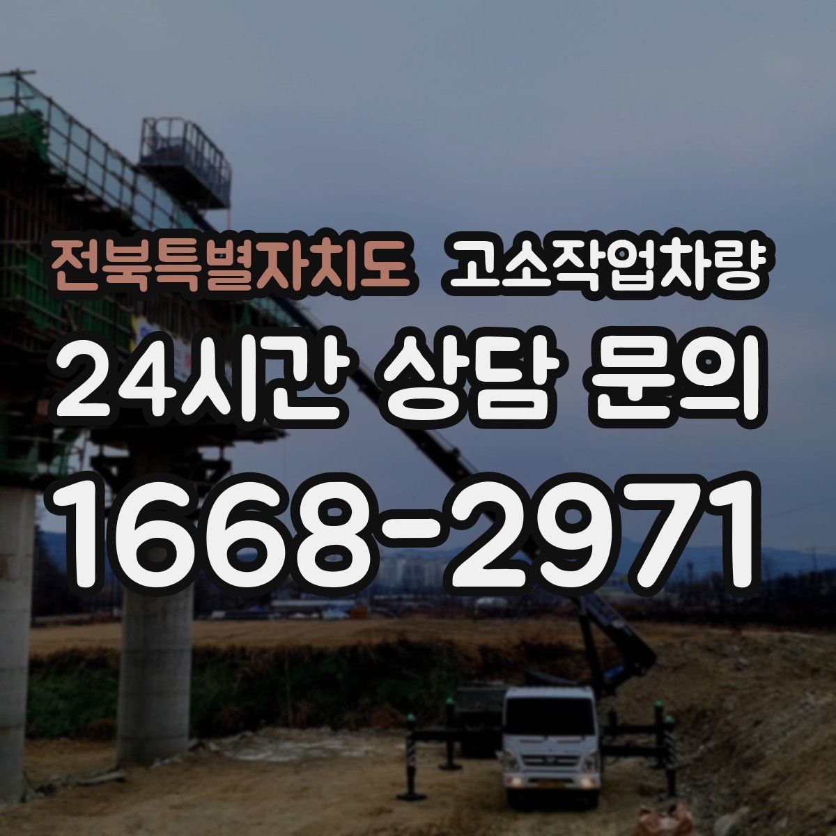 전북특별자치도 고소작업차량