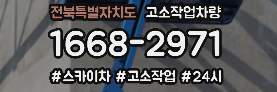 전북특별자치도 고소작업차량