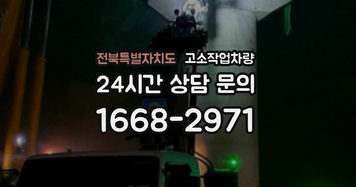 전북특별자치도 고소작업차량