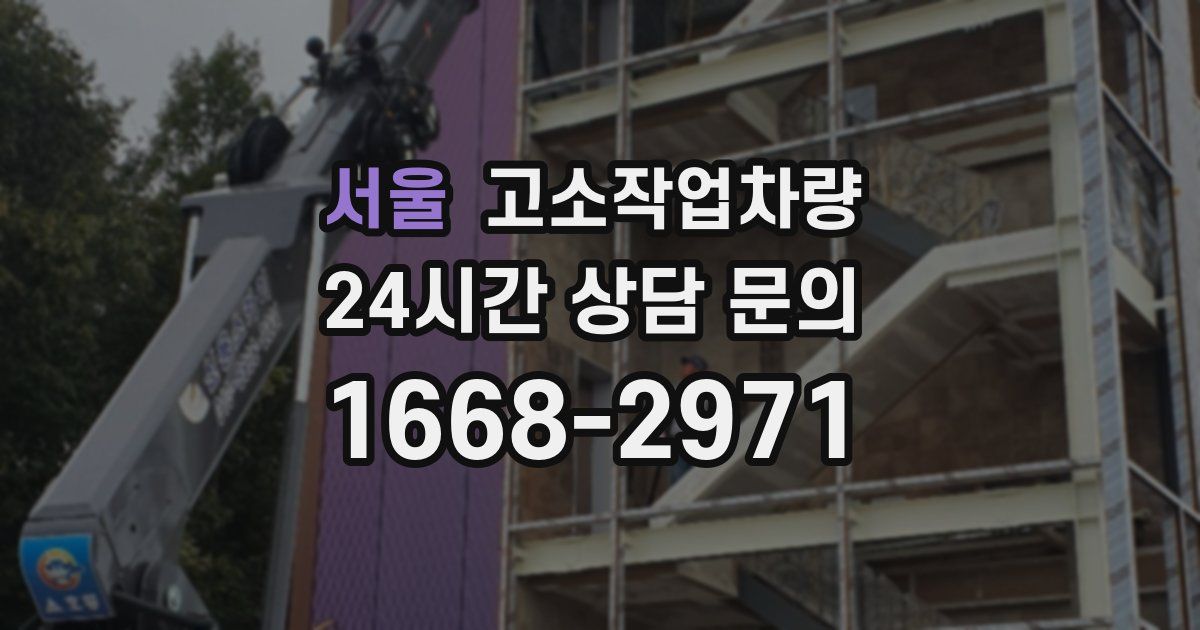 서울 고소작업차량