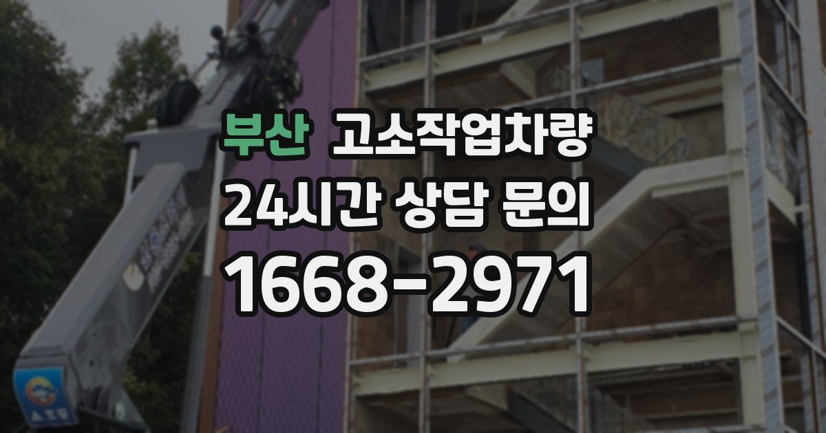 부산 고소작업차량