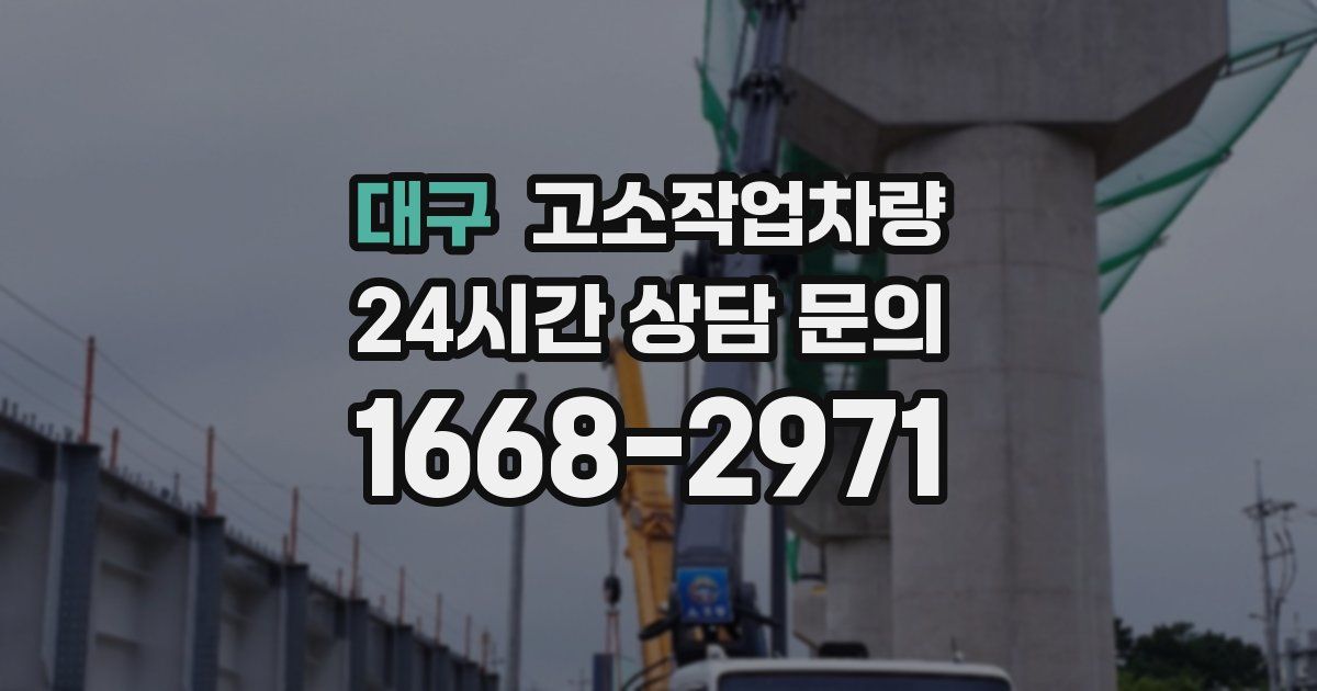 대구 고소작업차량