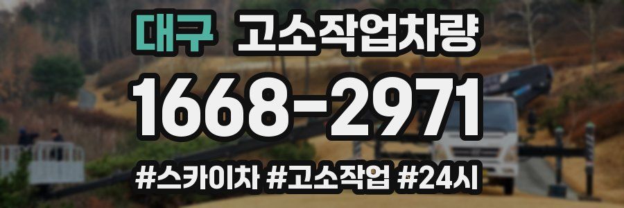 대구 고소작업차량