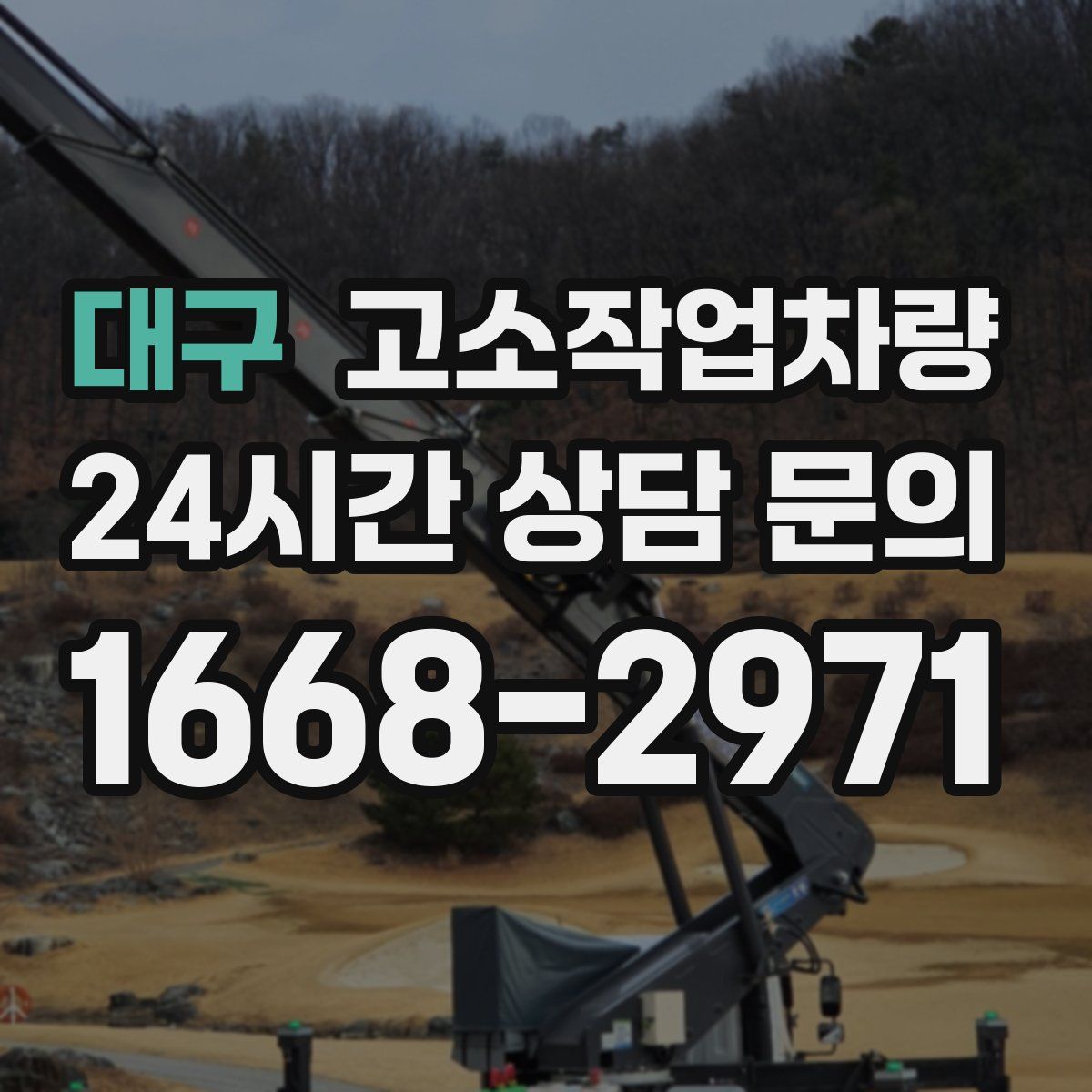 대구 고소작업차량