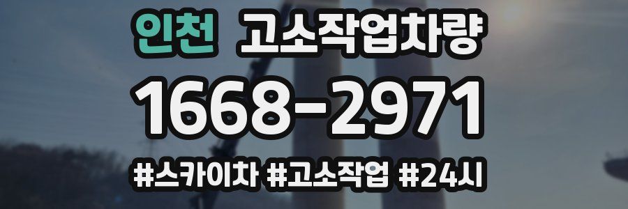 인천 고소작업차량