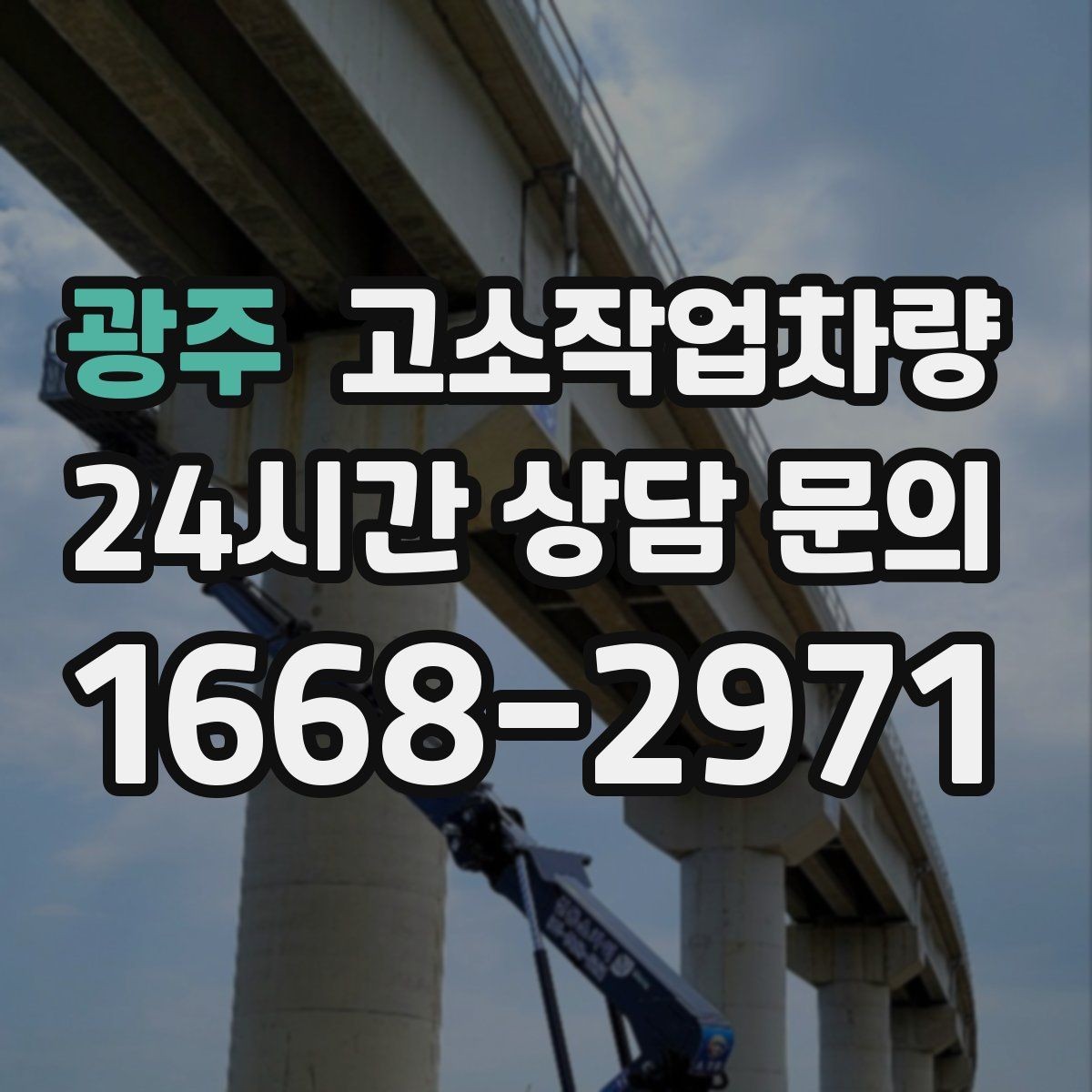 광주 고소작업차량 사용 중 흔한 실수와 예방 요령