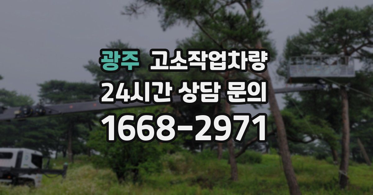 광주 고소작업차량