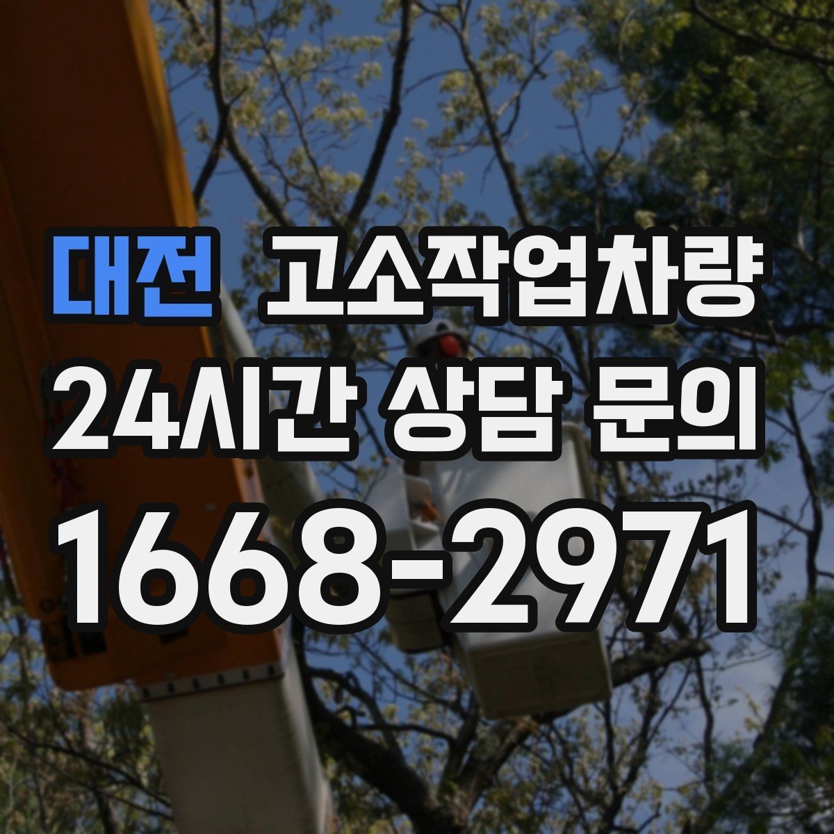 대전 고소작업차량 이동식과 고정식 차이 알아보기
