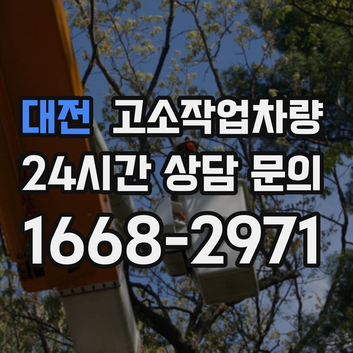 대전 고소작업차량