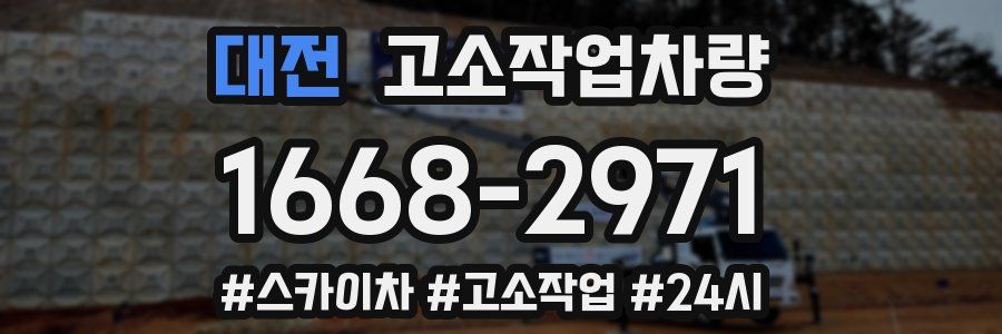 대전 고소작업차량
