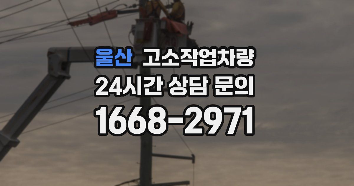 울산 고소작업차량