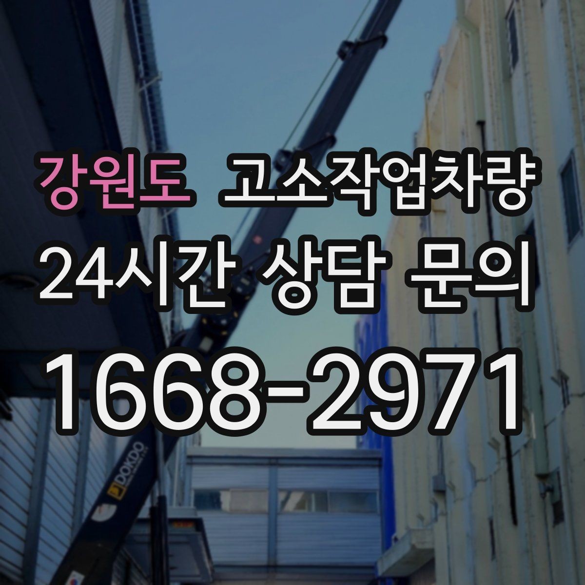 강원도 고소작업차량 임대 전후 비교해서 확인할 내용