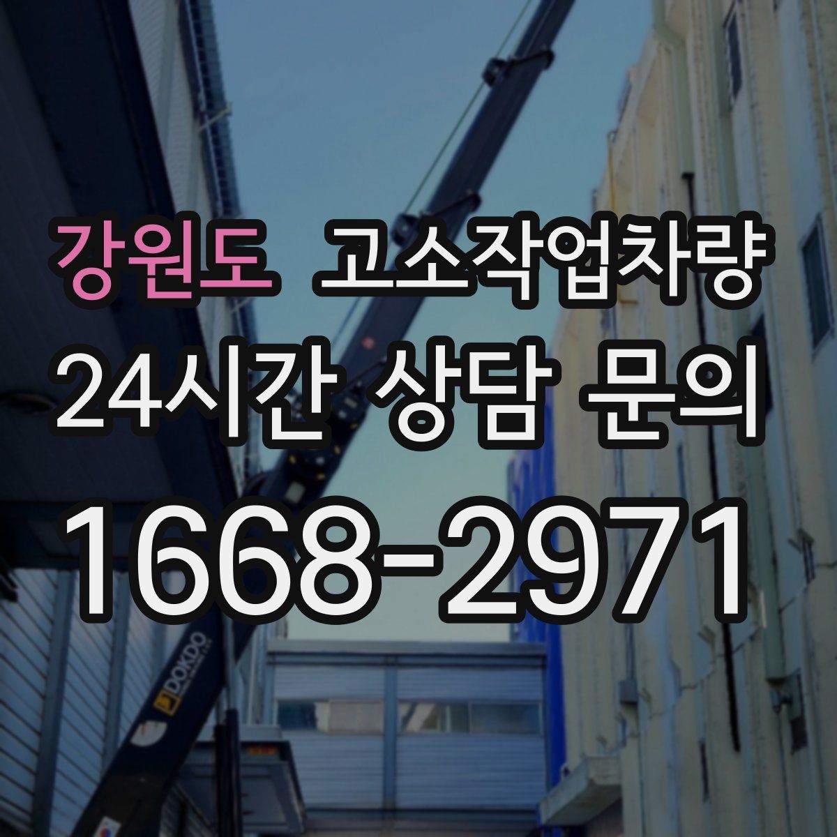 강원도 고소작업차량