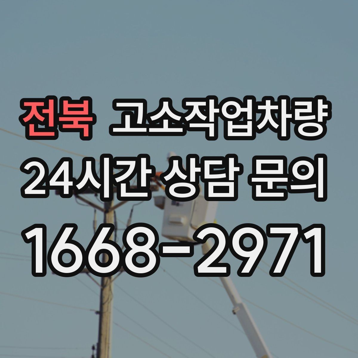 전북 고소작업차량 접근이 어려운 공간에서의 운용 팁