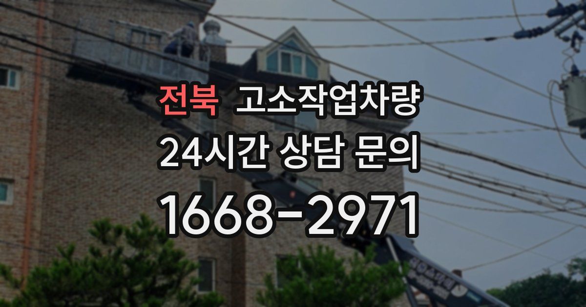 전북 고소작업차량