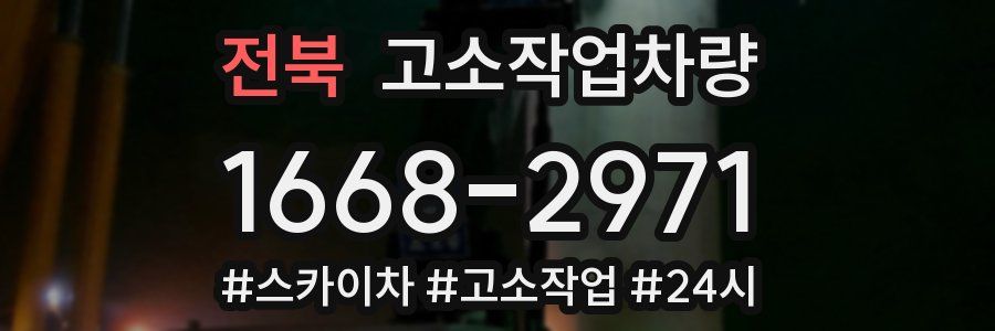 전북 고소작업차량