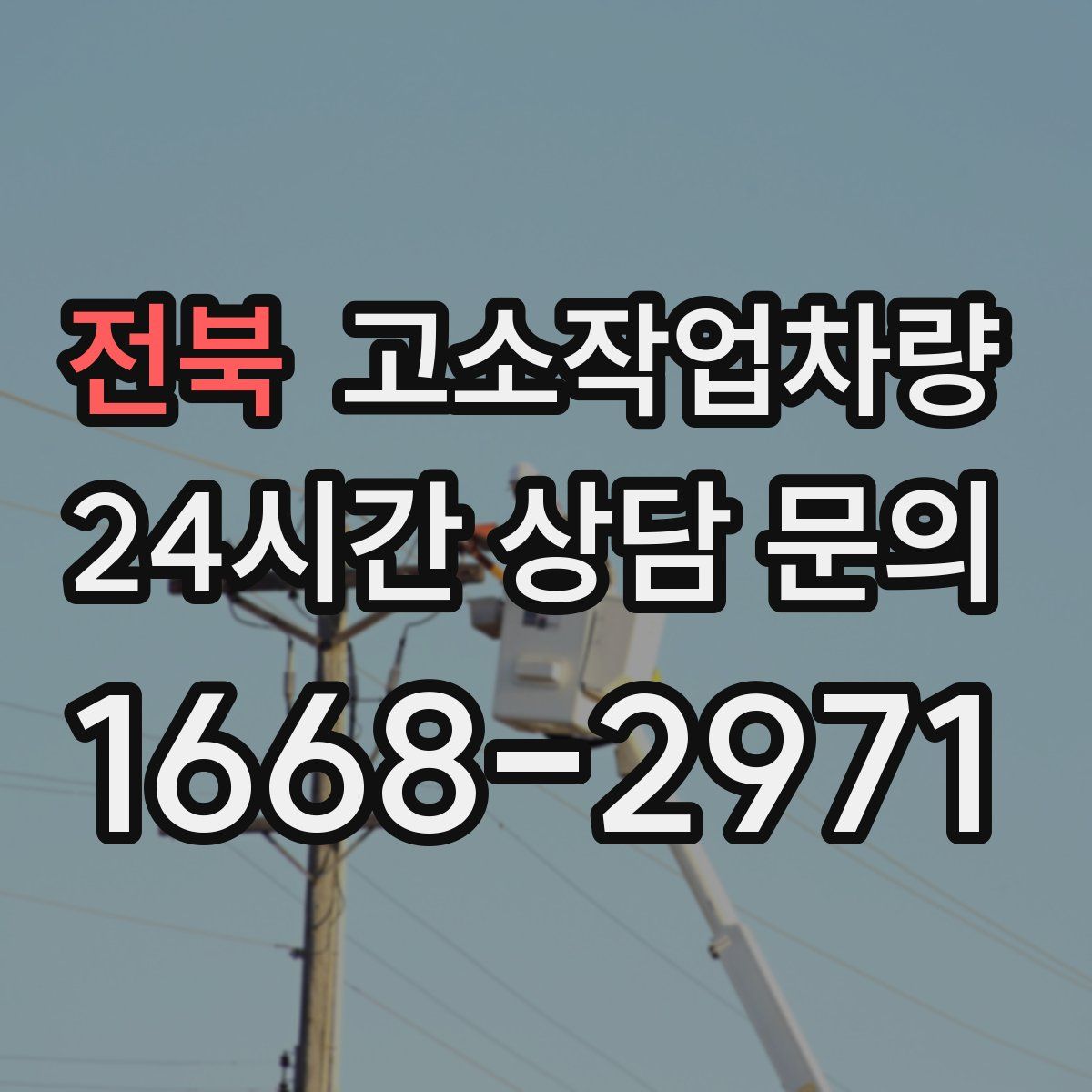 전북 고소작업차량